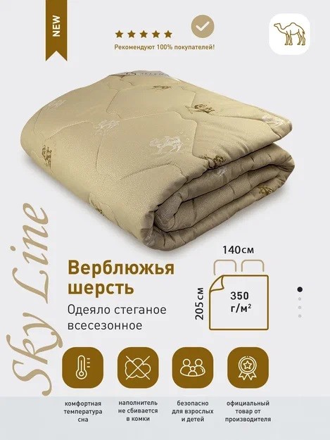 Одеяло SELENA "Sky line" 1,5 спальный, 140x205, Всесезонное, с наполнителем Верблюжья шерсть